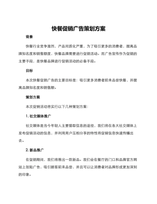 快餐促销广告策划方案