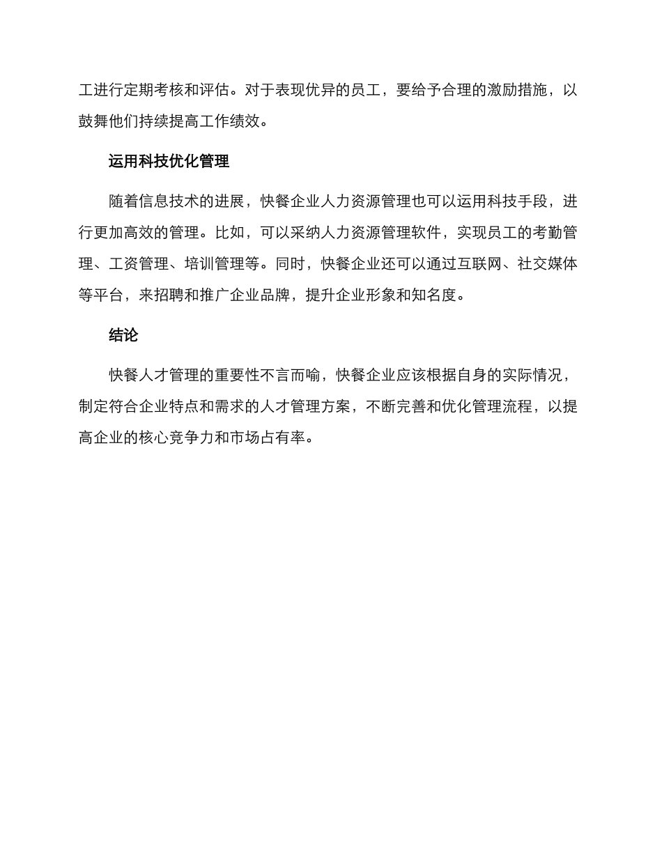 快餐人才管理方案_第2页