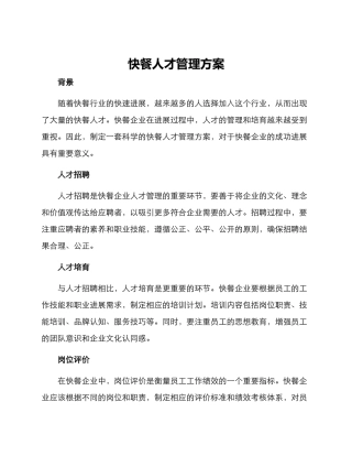 快餐人才管理方案