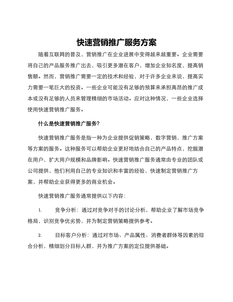 快速营销推广服务方案_第1页