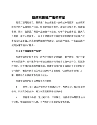 快速营销推广服务方案