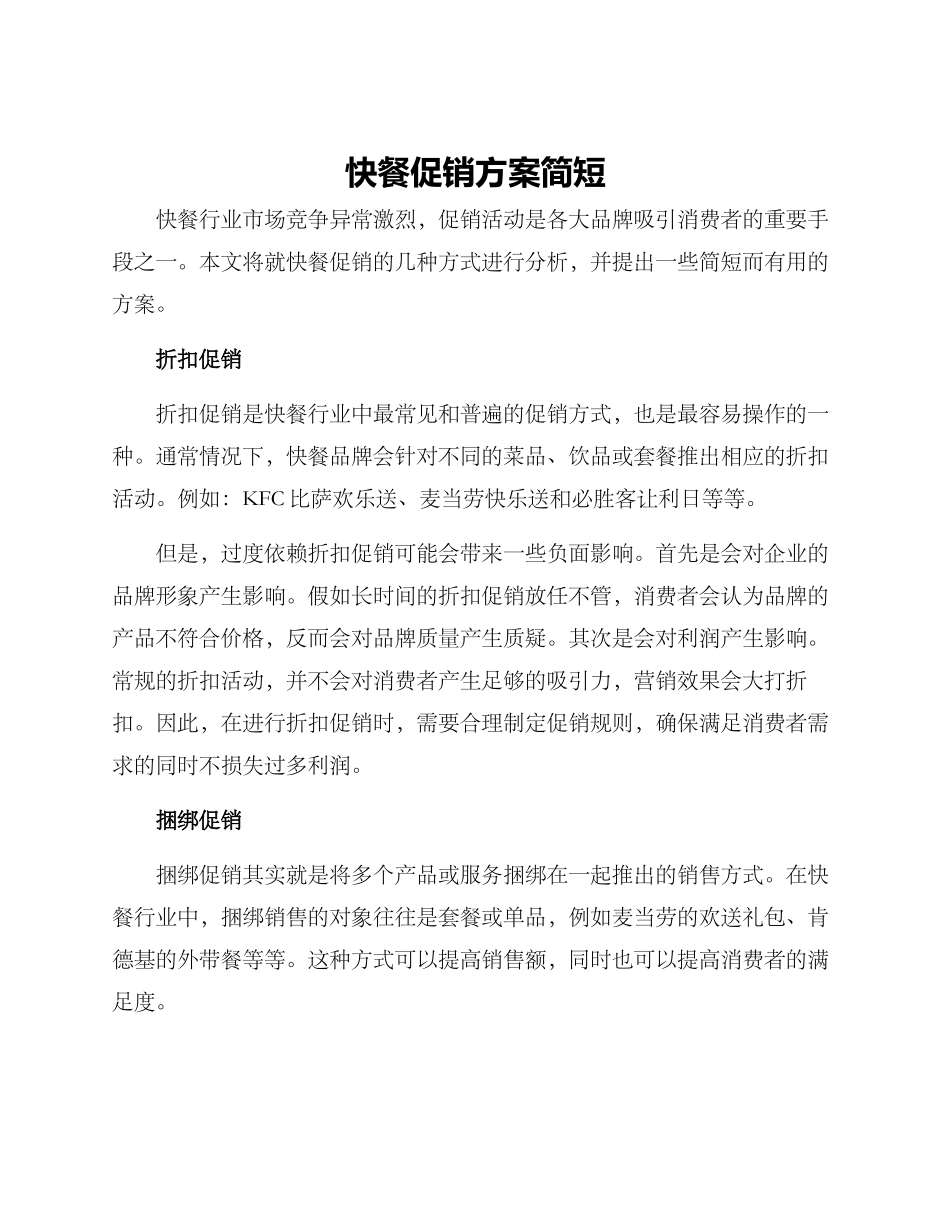 快餐促销方案简短_第1页