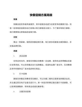 快餐促销方案高级