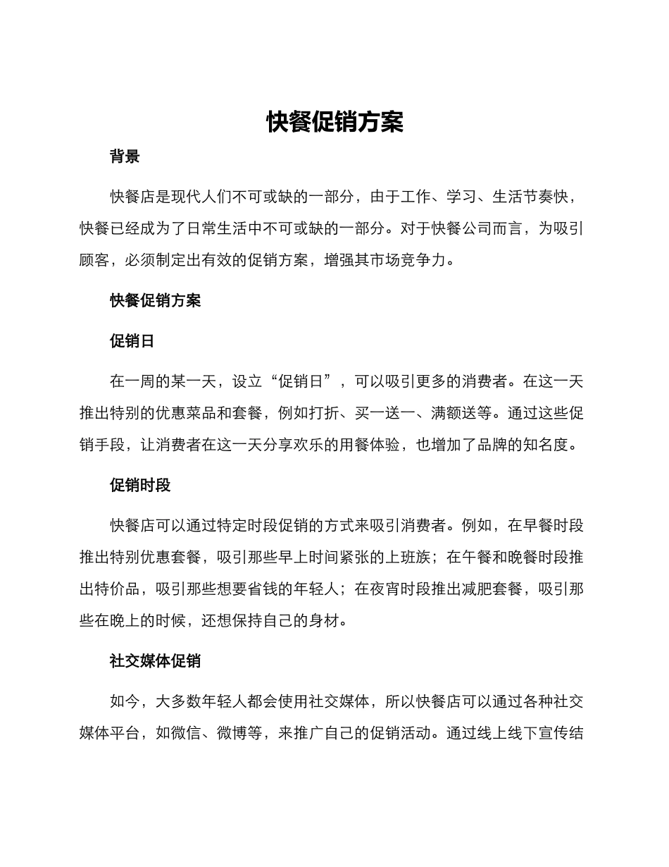 快餐促销方案_第1页