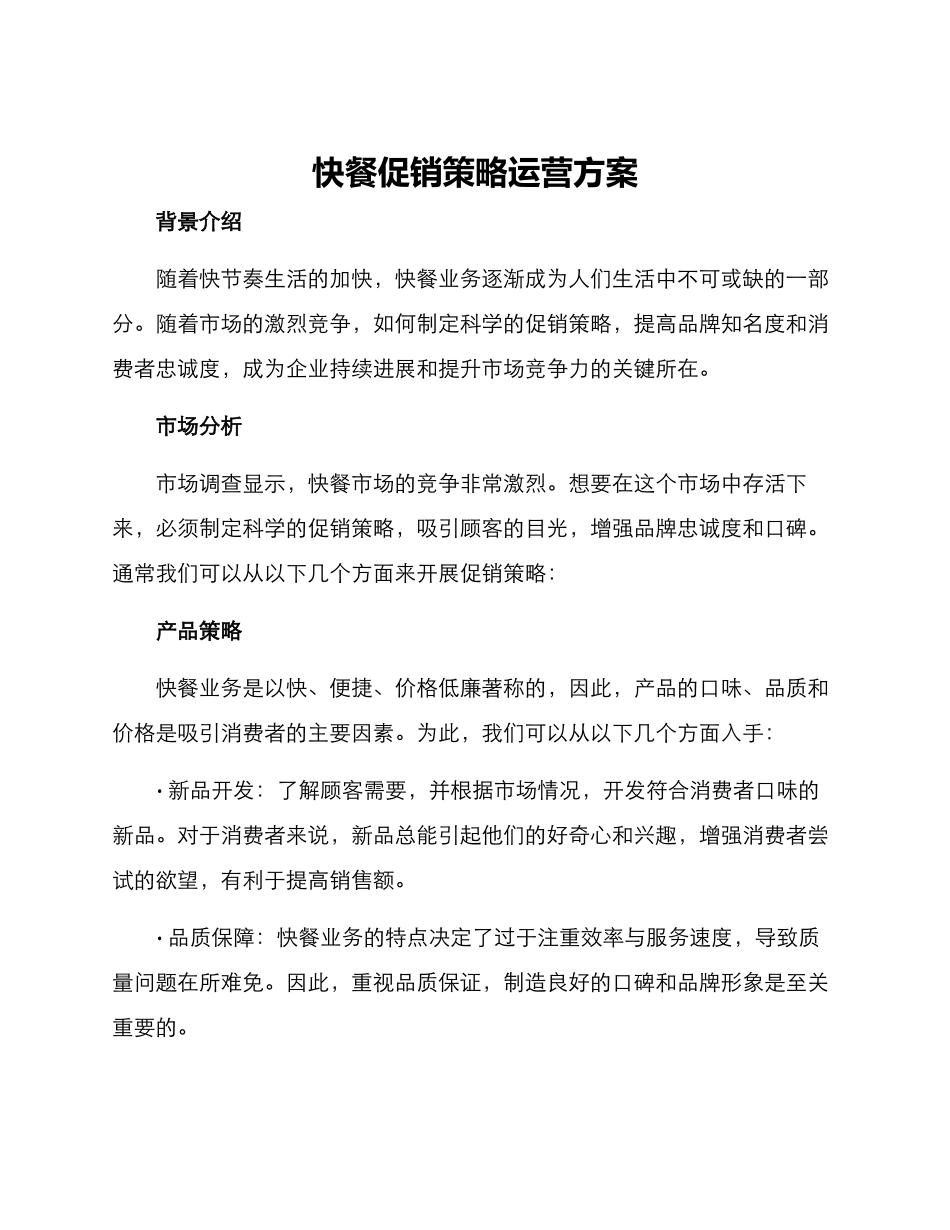 快餐促销策略运营方案_第1页