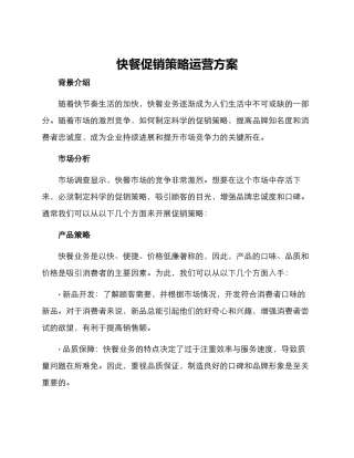 快餐促销策略运营方案