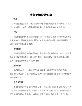 快餐促销设计方案
