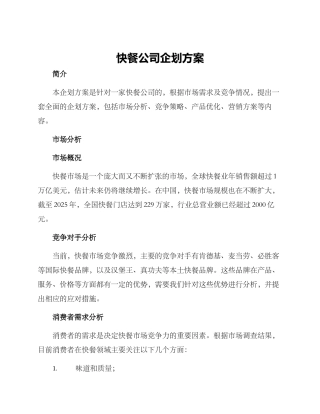 快餐公司企划方案