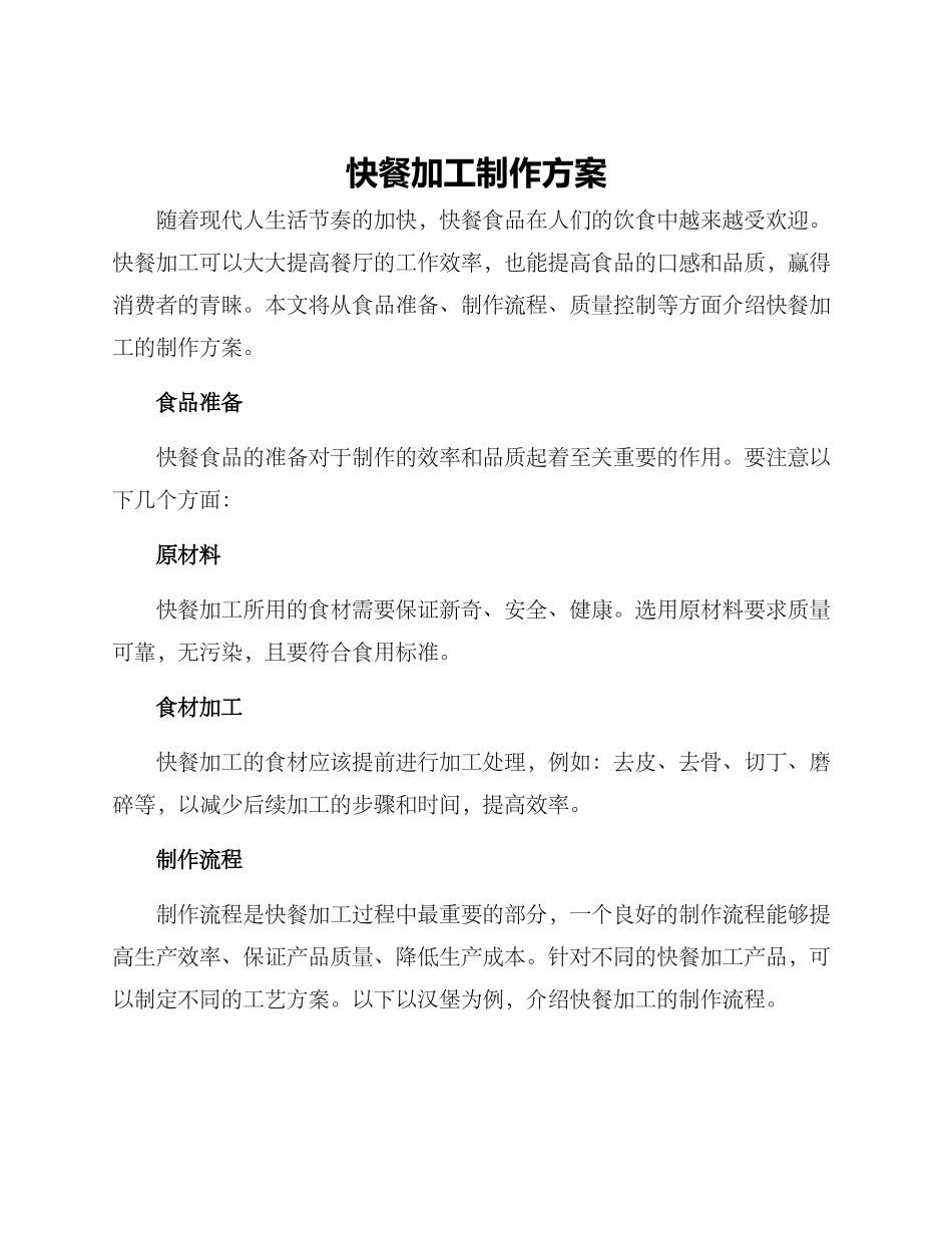 快餐加工制作方案_第1页