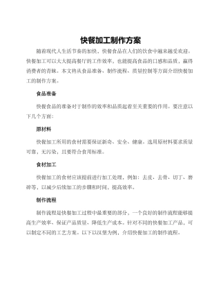 快餐加工制作方案