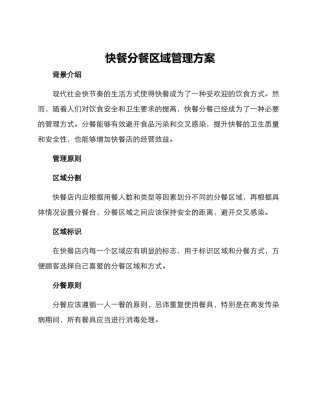 快餐分餐区域管理方案