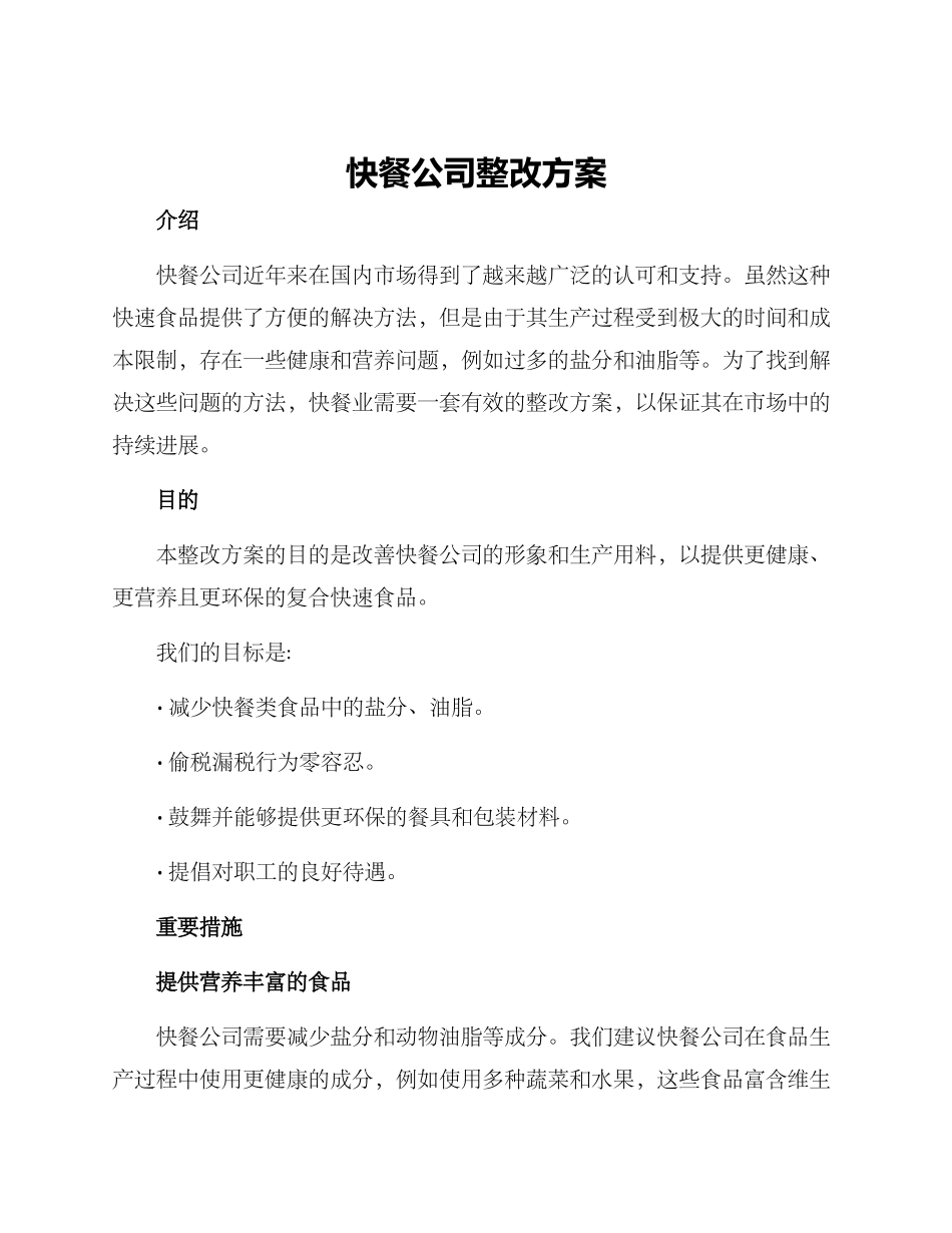 快餐公司整改方案_第1页