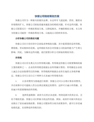 快餐公司税收筹划方案