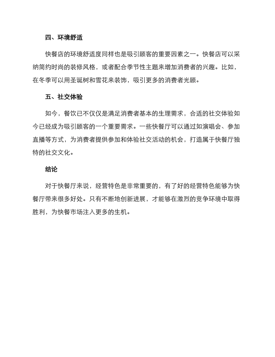 快餐厅经营特色方案_第2页