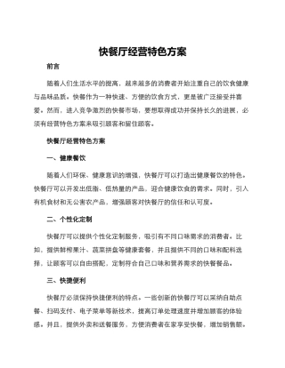 快餐厅经营特色方案