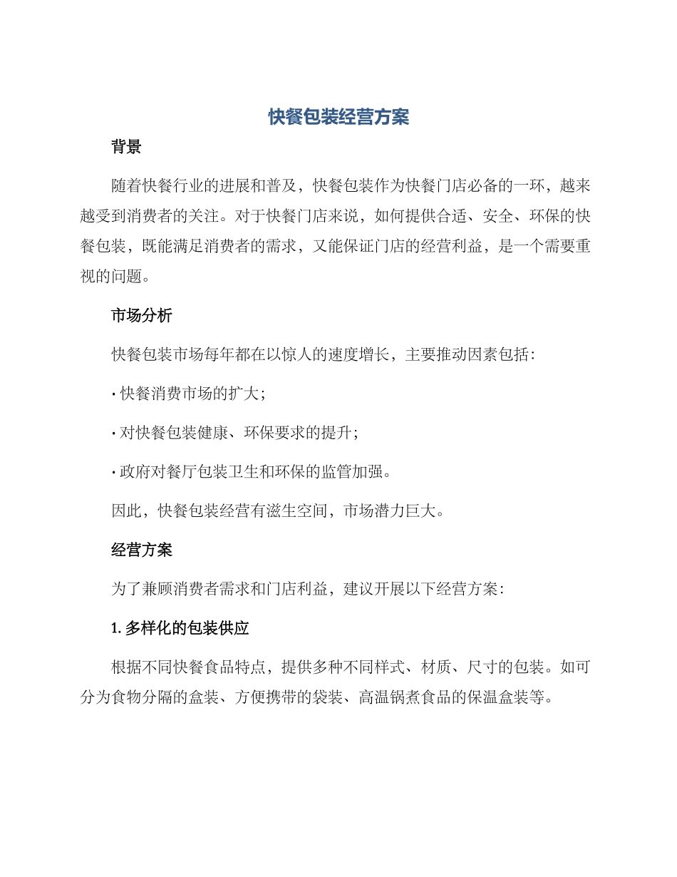 快餐包装经营方案_第1页