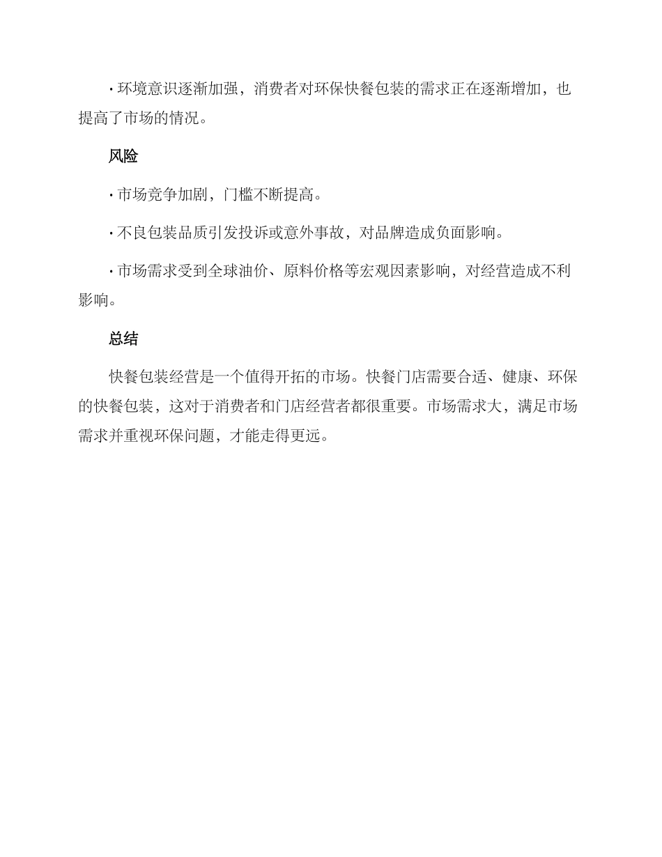 快餐包装经营方案_第3页