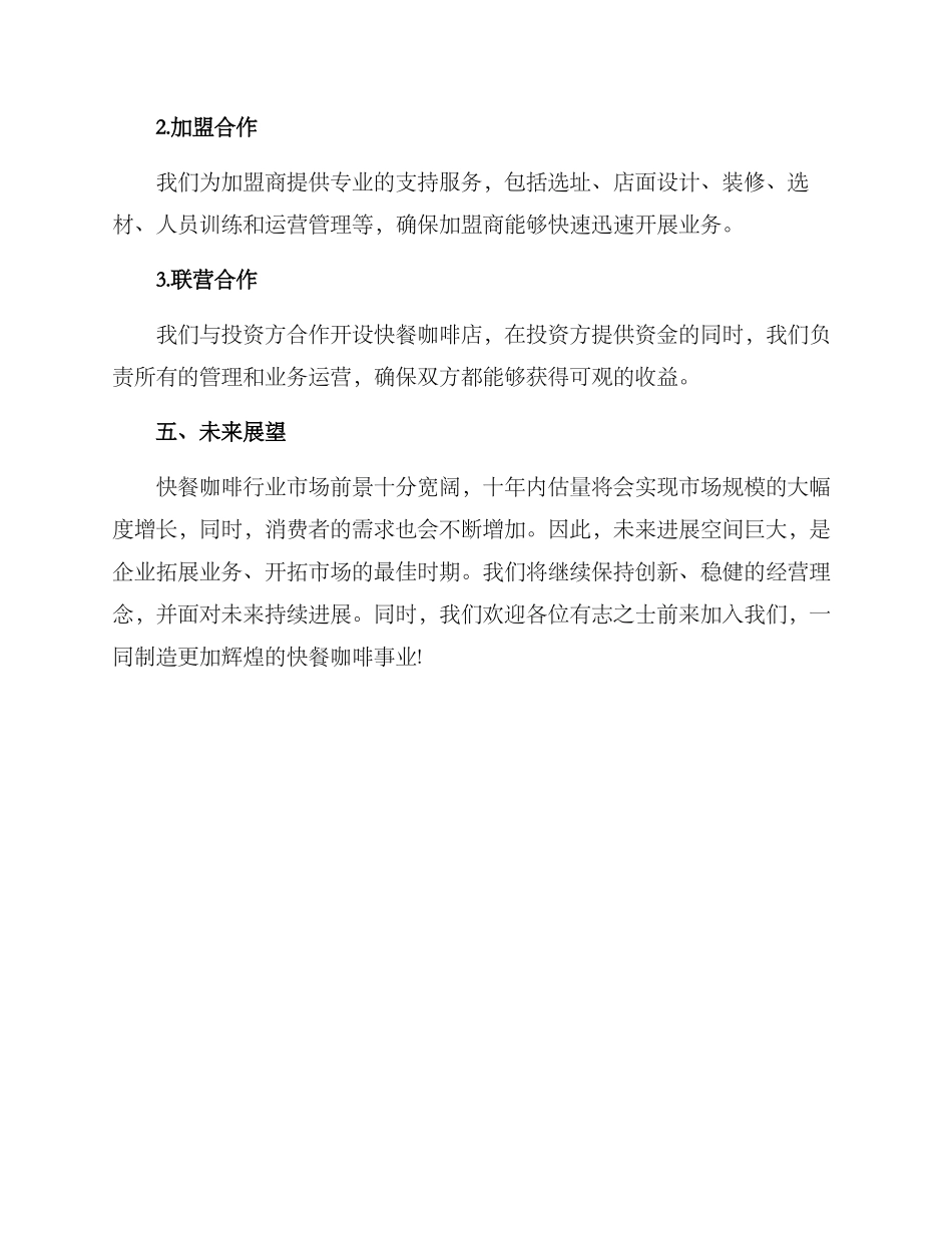 快餐咖啡招商方案_第3页