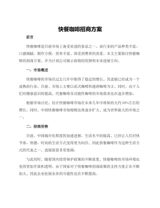 快餐咖啡招商方案