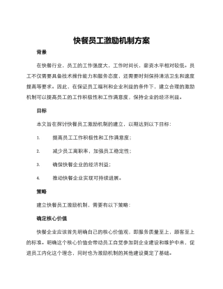 快餐员工激励机制方案