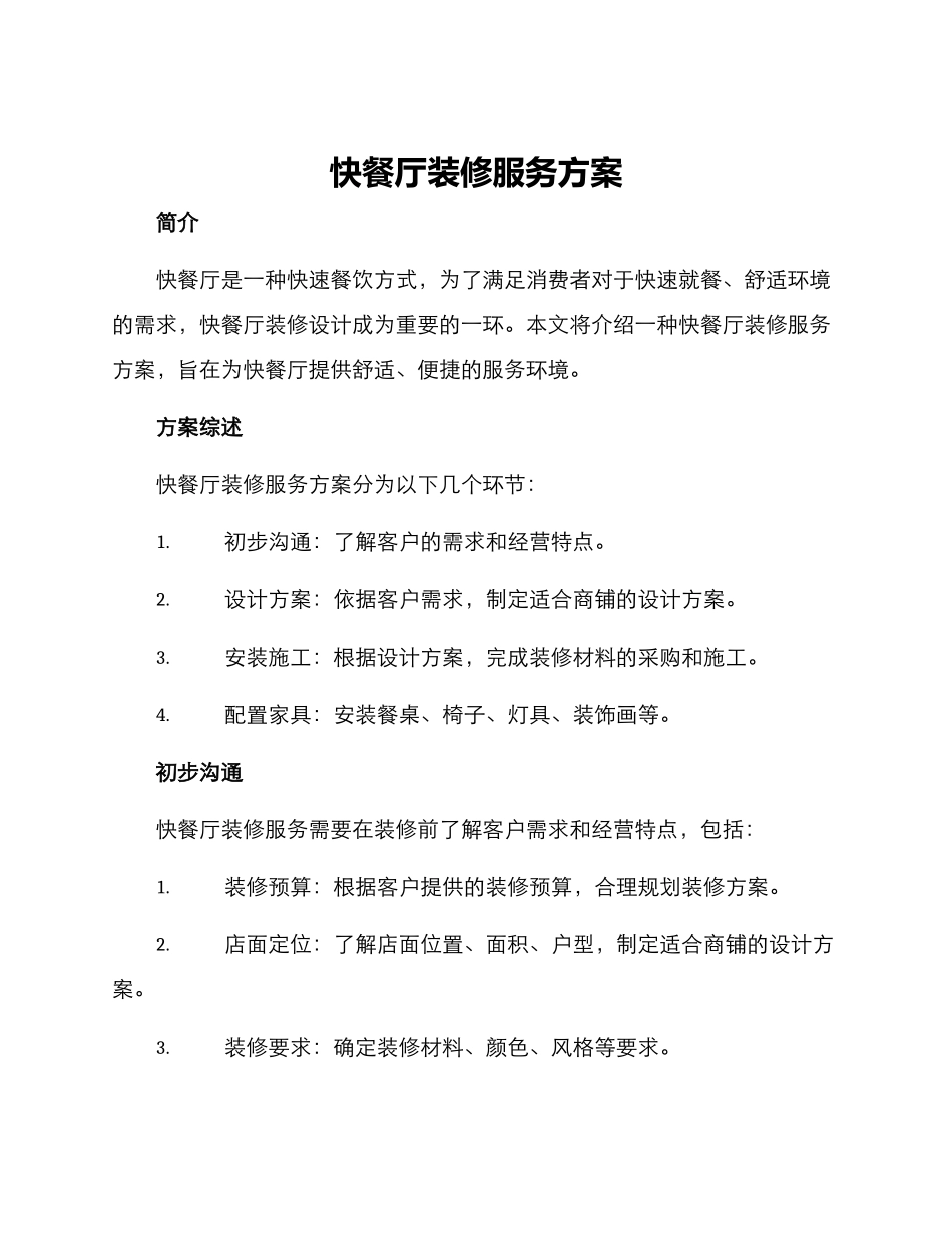 快餐厅装修服务方案_第1页