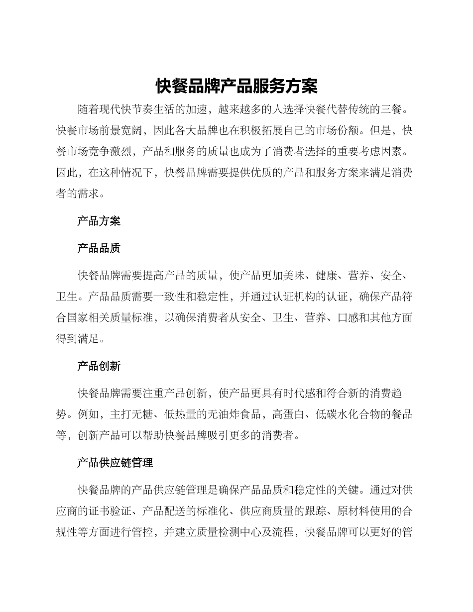 快餐品牌产品服务方案_第1页