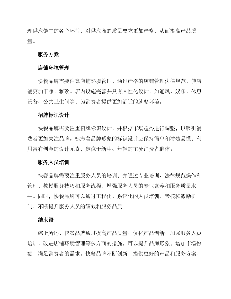 快餐品牌产品服务方案_第2页