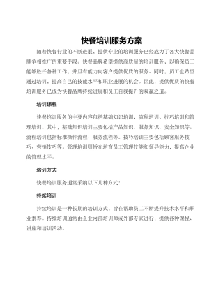快餐培训服务方案