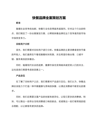 快餐品牌全案策划方案