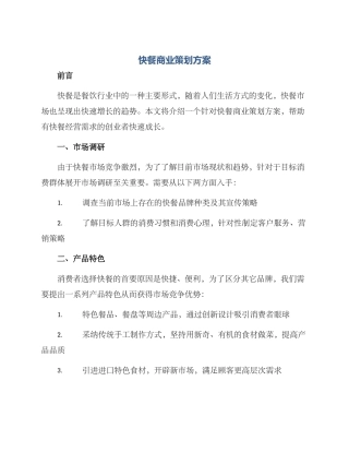 快餐商业策划方案