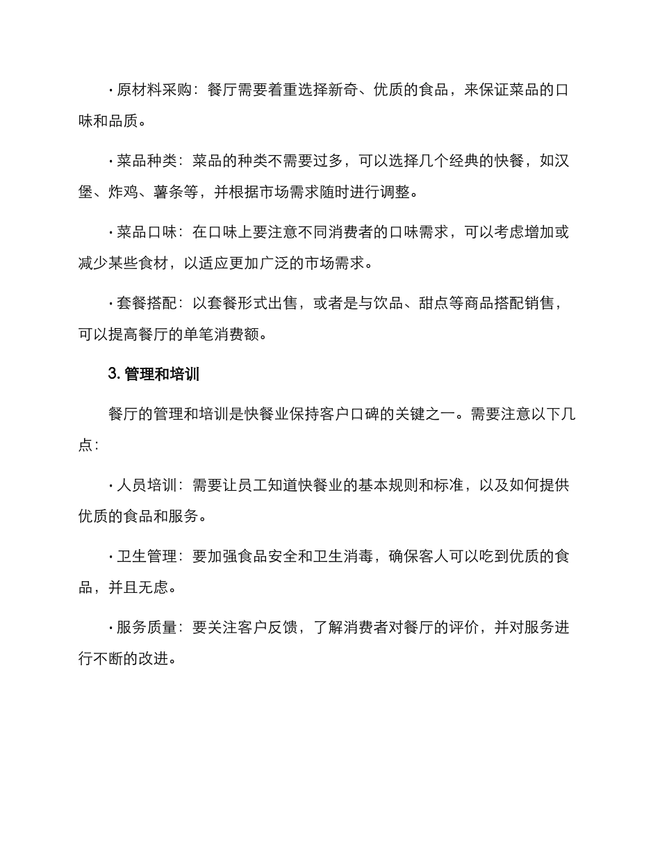 快餐具体规划方案_第2页