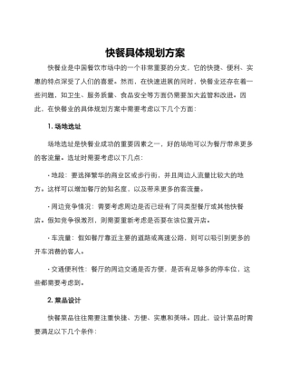 快餐具体规划方案