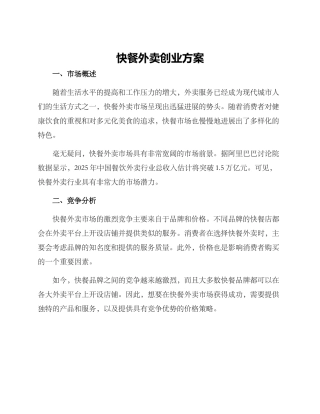 快餐外卖创业方案