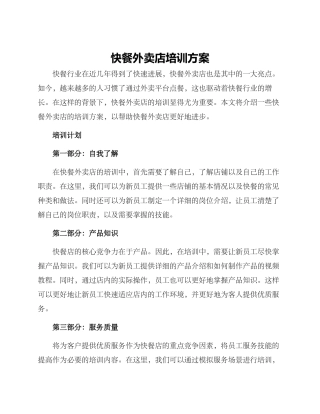 快餐外卖店培训方案