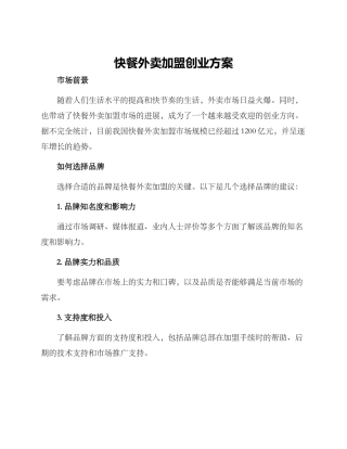 快餐外卖加盟创业方案