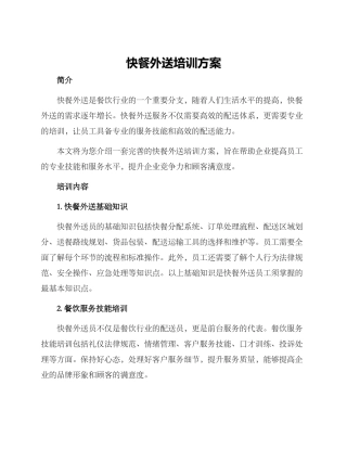 快餐外送培训方案