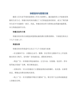 快餐宣传与管理方案