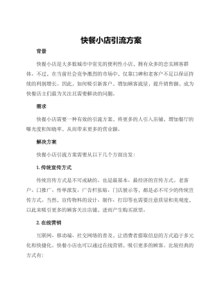 快餐小店引流方案