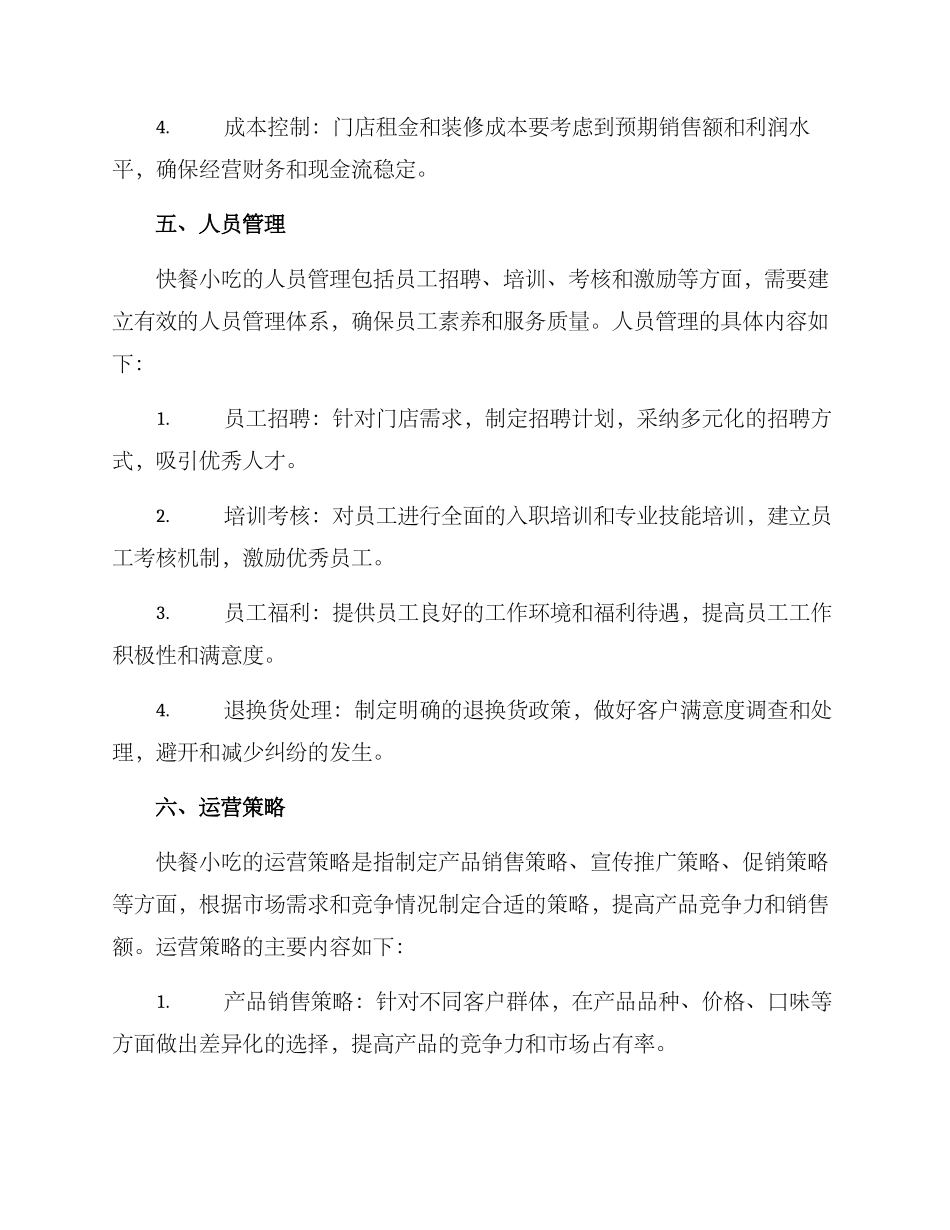 快餐小吃运营方案_第3页