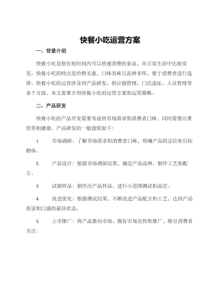 快餐小吃运营方案