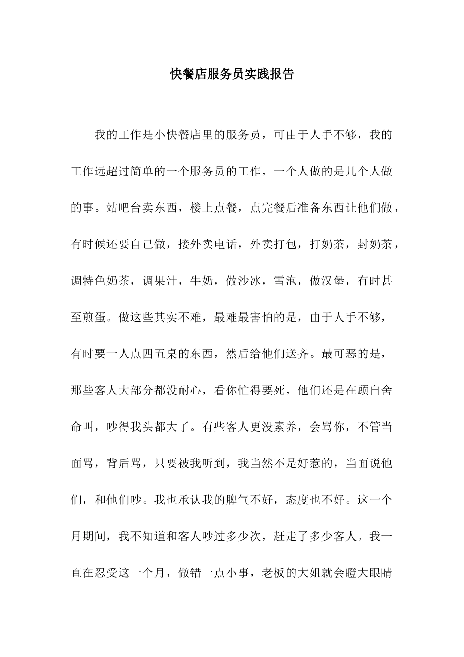 快餐店服务员实践报告_第1页
