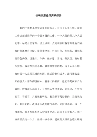 快餐店服务员实践报告