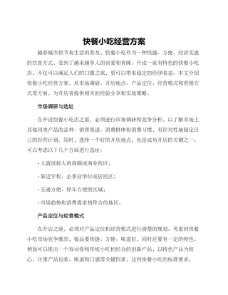 快餐小吃经营方案