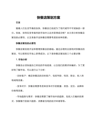 快餐店策划方案