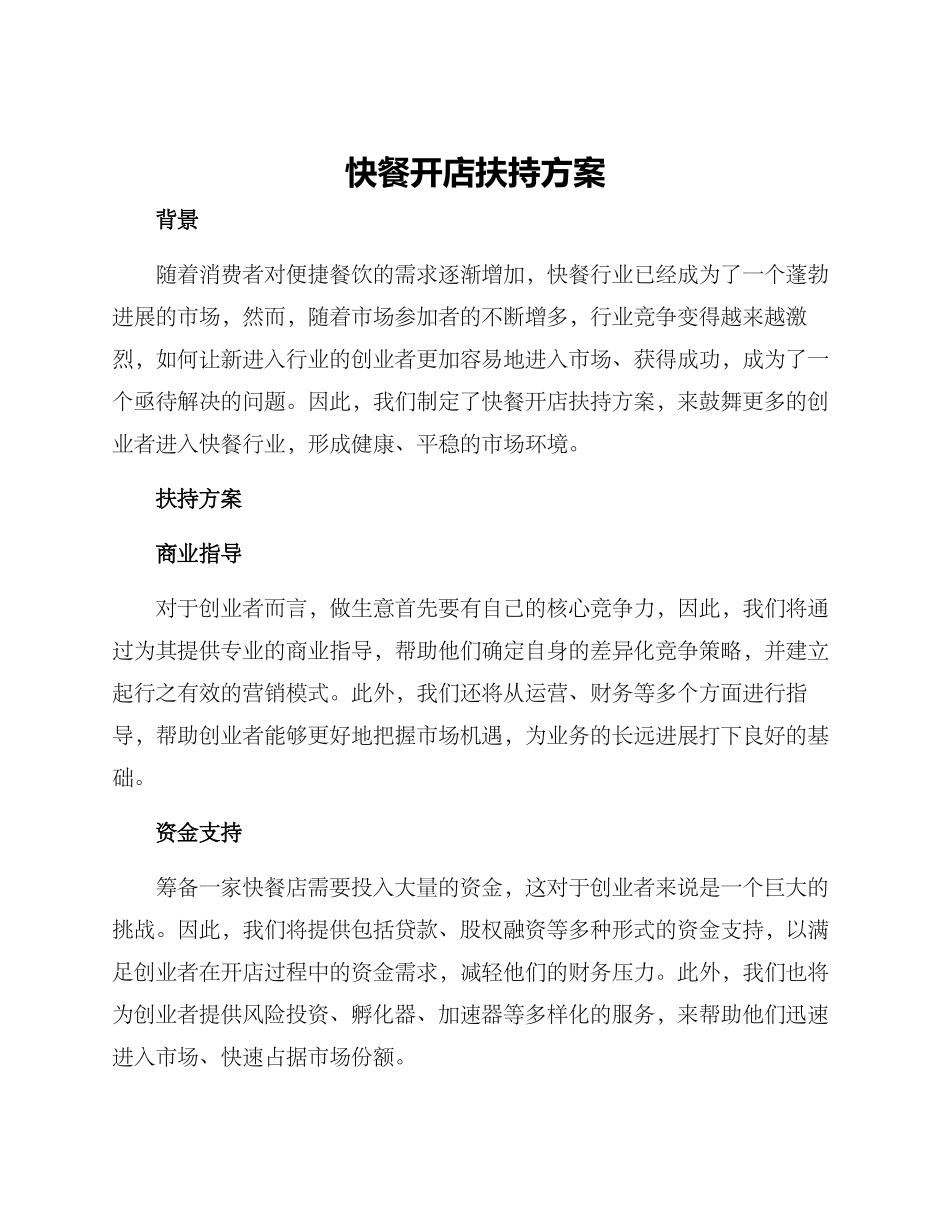 快餐开店扶持方案_第1页
