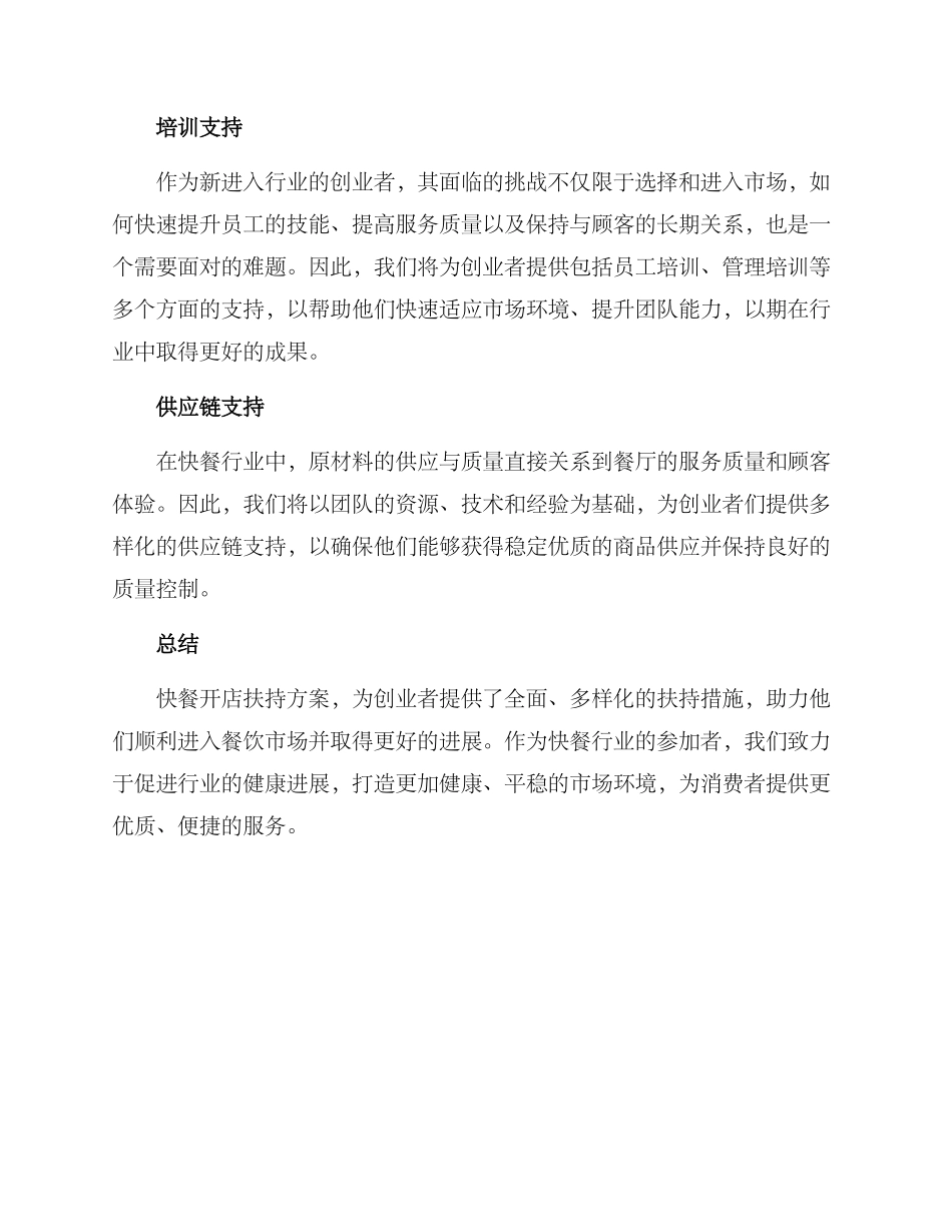 快餐开店扶持方案_第2页