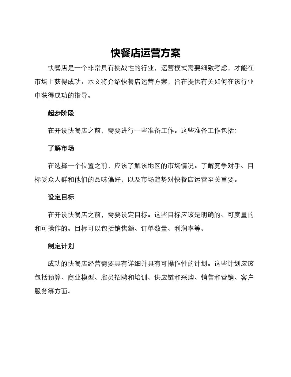 快餐店运营方案_第1页