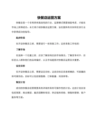 快餐店运营方案