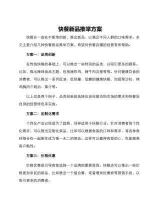 快餐新品推荐方案