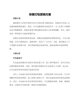 快餐打包营销方案